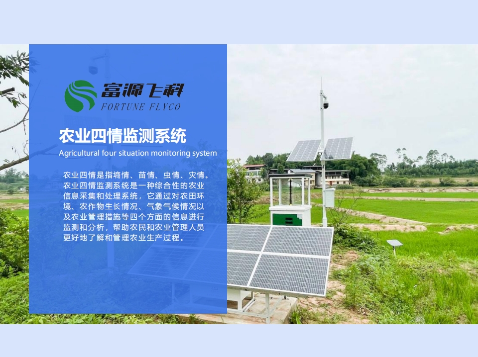 農業四情監測系統說明2025版