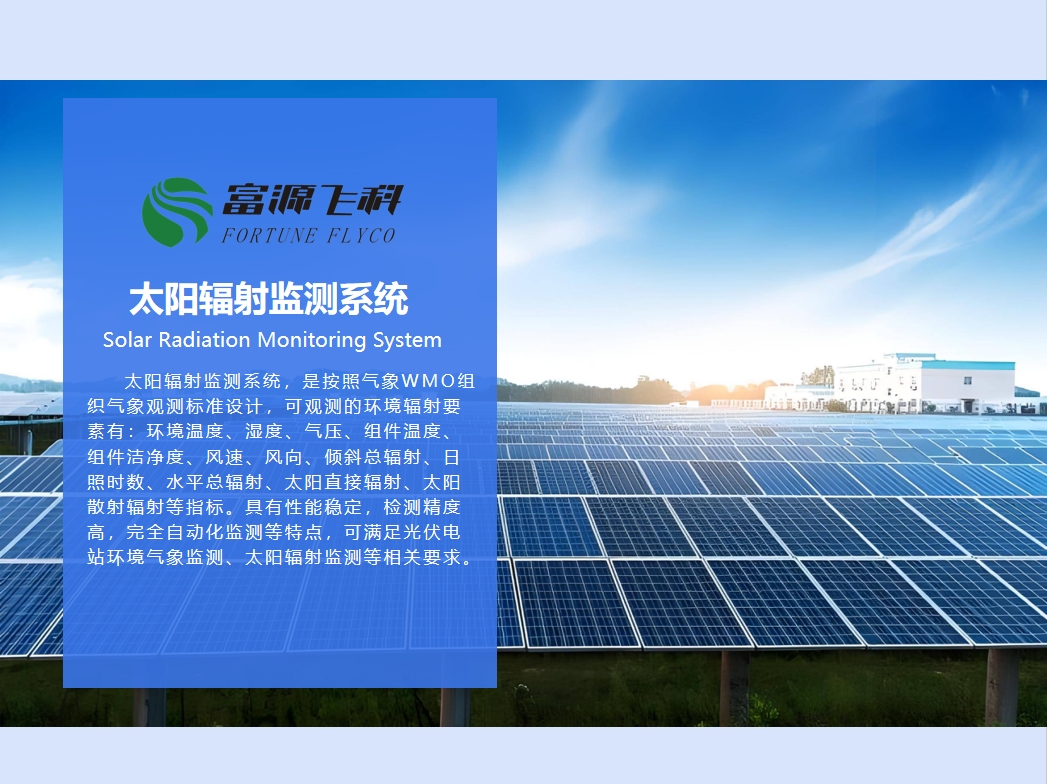 太陽輻射監測系統說明2025版