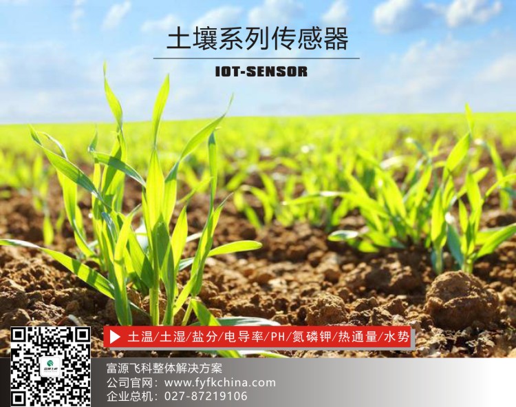 物聯網傳感器-土壤系列解決方案