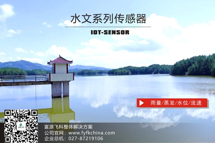 物聯網傳感器-水文系列解決方案