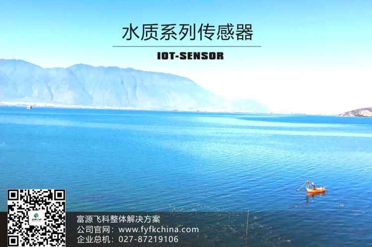 物聯網傳感器-水質系列解決方案